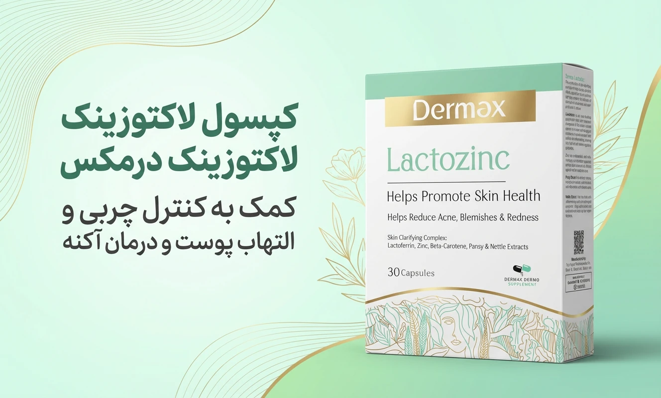 کپسول لاکتوزینک درمکس