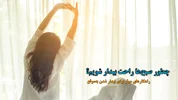 چطور صبح‌ها راحت بیدار شویم؟ "| راهکارهای موثر برای بیدار شدن به‌موقع |"