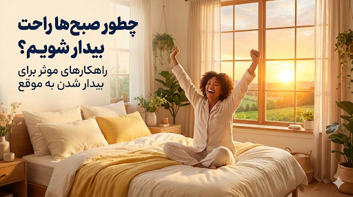 چطور صبح‌ها راحت بیدار شویم؟ "| راهکارهای موثر برای بیدار شدن به‌موقع |"
