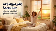 چطور صبح‌ها راحت بیدار شویم؟ "| راهکارهای موثر برای بیدار شدن به‌موقع |"